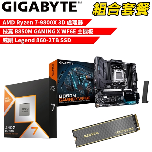 DIY-I588【組合套餐】AMD R7-9800X 3D 處理器+技嘉 B850M GAMING X WIFI6E 主機板+威剛 Legend 860-2TB SSD