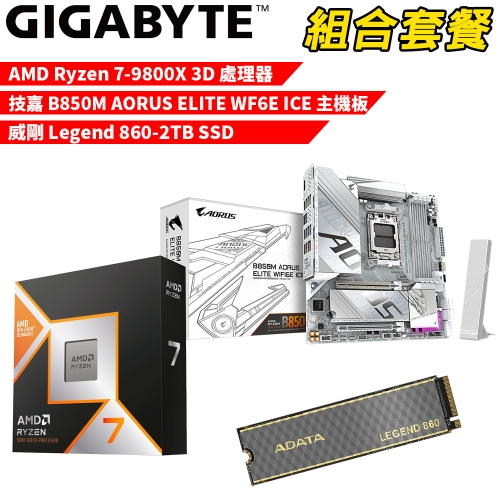 DIY-I589【組合套餐】AMD R7-9800X 3D 處理器+技嘉 B850M AORUS ELITE WF6E ICE 主機板+威剛 Legend 860-2TB SSD