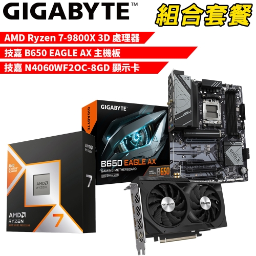 DIY-I591【組合套餐】AMD R7-9800X 3D 處理器+技嘉 B650 EAGLE AX 主機板+技嘉 N4060WF2OC-8GD 顯示卡