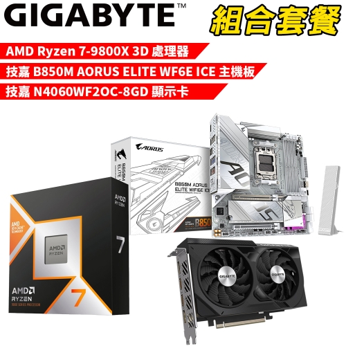 DIY-I593【組合套餐】AMD R7-9800X 3D 處理器+技嘉 B850M AORUS ELITE WF6E ICE 主機板+技嘉 N4060WF2OC-8GD 顯示卡
