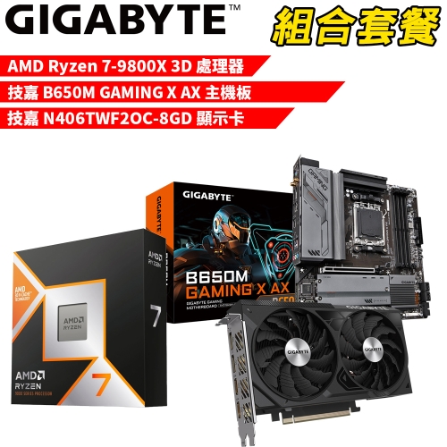 DIY-I594【組合套餐】AMD R7-9800X 3D 處理器+技嘉 B650M GAMING X AX 主機板+技嘉 N406TWF2OC-8GD 顯示卡