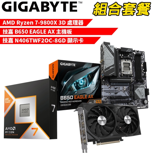 DIY-I595【組合套餐】AMD R7-9800X 3D 處理器+技嘉 B650 EAGLE AX 主機板+技嘉 N406TWF2OC-8GD 顯示卡