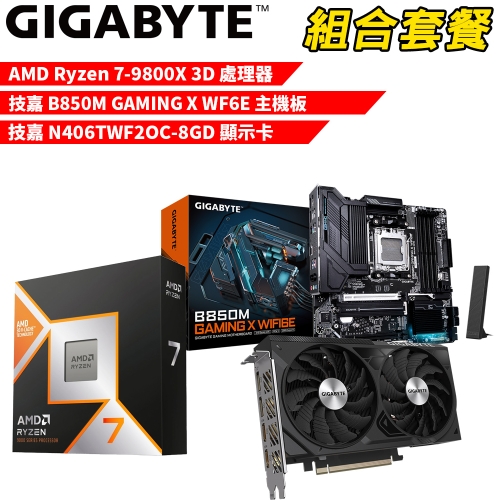 DIY-I596【組合套餐】AMD R7-9800X 3D 處理器+技嘉 B850M GAMING X WIFI6E 主機板+技嘉N406TWF2OC-8GD 顯示卡