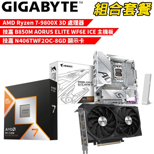 DIY-I597【組合套餐】AMD R7-9800X 3D 處理器+技嘉 B850M AORUS ELITE WF6E ICE 主機板+技嘉N406TWF2OC-8GD 顯示卡