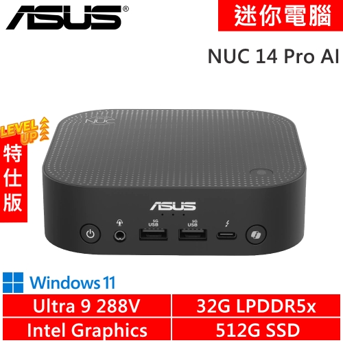 華碩 NUC 14 Pro AI RNUC14LNKU909309-SP1(Intel Core Ultra 9 288V/32G LPDDR5x/512G PCIE/W11)