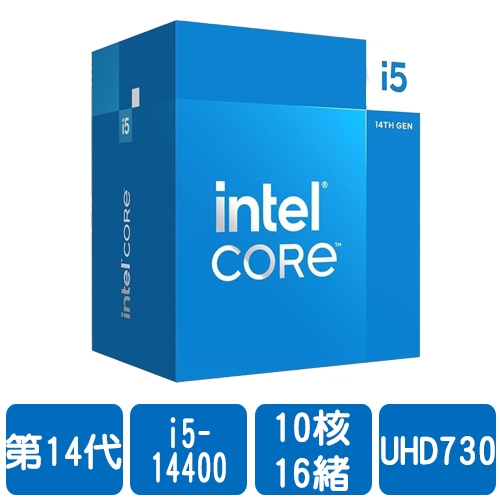 搭整機!!Intel i5-14400(10核/16緒)2.5G(↑4.7G)/20M/UHD730/65W【代理盒裝】