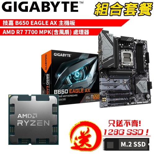 DIY-I753【組合套餐】AMD Ryzen 7 7700 MPK(含風扇) 處理器+技嘉 B650 EAGLE AX 主機板 贈 M.2 PCIE 128G SSD