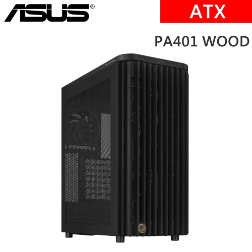華碩 PA401 WOOD MESH PWM BLACK 黑色 ATX/顯卡長31.5/CPU高16/網孔側板